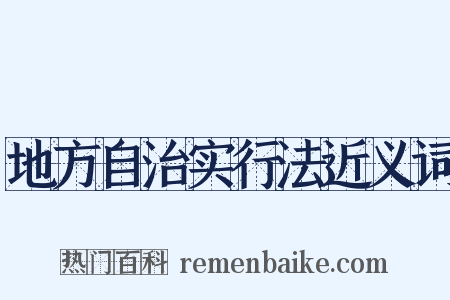 地方自治实行法近义词是什么意思的图片